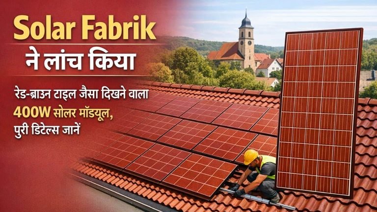 Solar Fabrik Launches 400W Red-Brown Solar Module